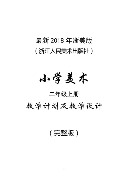 最新2018年浙美版(浙江人民美术出版社)小学美术二年级上册教案(完整版)