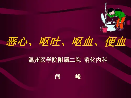 《物理诊断学》常见症状课件：恶心、呕吐、呕血、便血-03级临床
