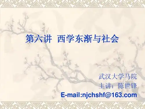 06-第六讲  西学东渐与社会