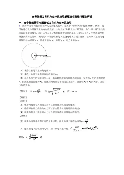 高考物理万有引力定律的应用解题技巧及练习题含解析