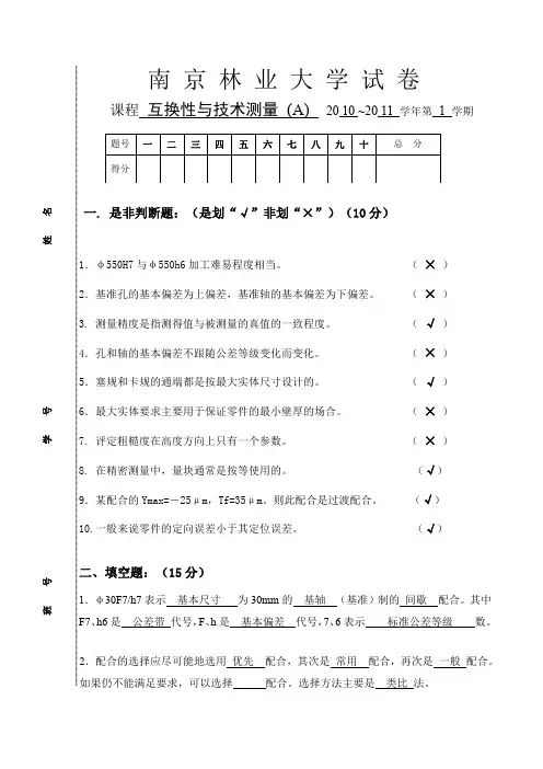 南京林业大学互换性期末试卷