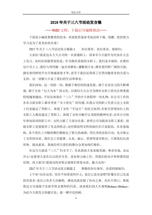 2019年关于三八节活动发言稿