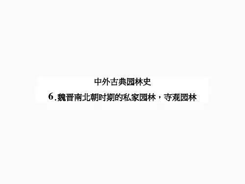 02-课件:魏晋南北朝时期的私家园林、寺观园林