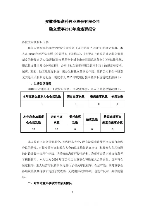 荃银高科：独立董事2010年度述职报告(王芸)
 2011-04-06