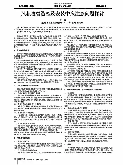 风机盘管造型及安装中应注意问题探讨