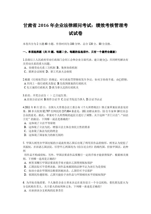 甘肃省2016年企业法律顾问考试：绩效考核管理考试试卷
