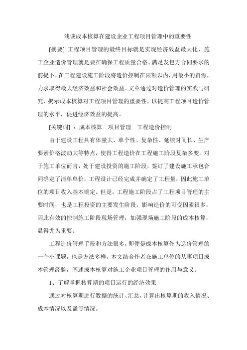 浅谈成本核算在工程项目管理中的意义与作用