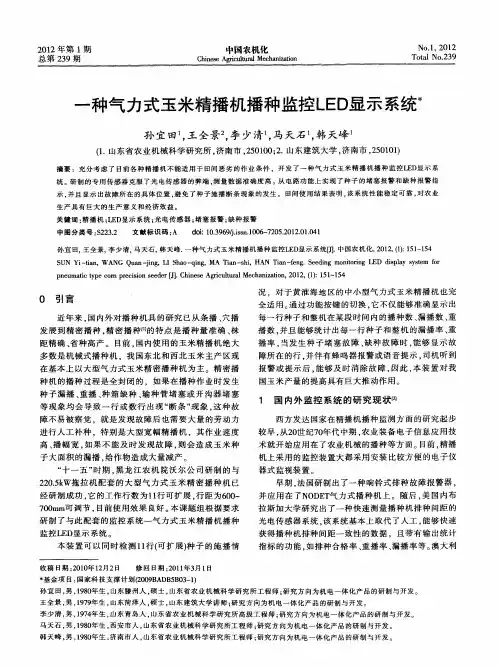 一种气力式玉米精播机播种监控LED显示系统