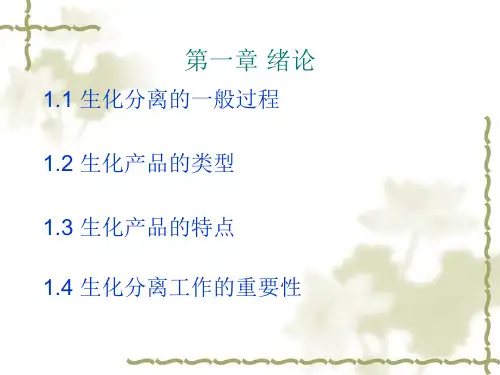 生化分离的一般过程