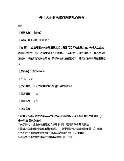 关于大企业税收管理的几点思考