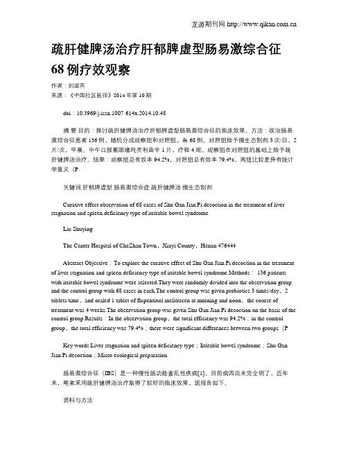 疏肝健脾汤治疗肝郁脾虚型肠易激综合征68例疗效观察