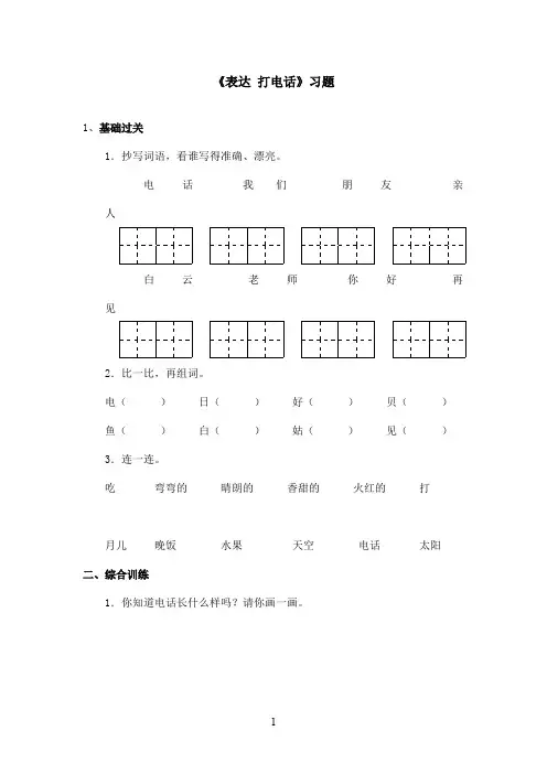 最新长春版小学语文一年级上册《表达 打电话》精选习题(精品)
