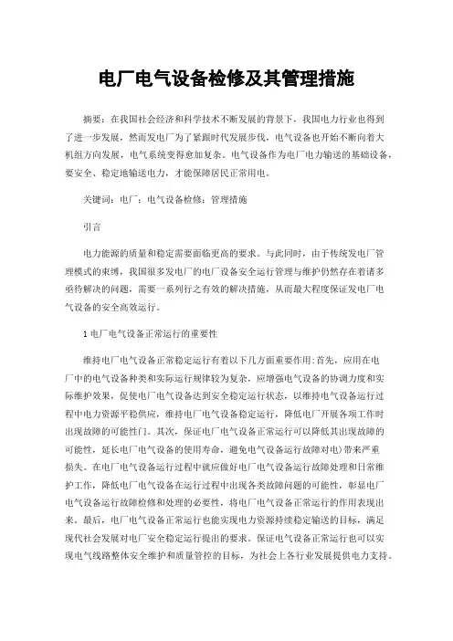 电厂电气设备检修及其管理措施