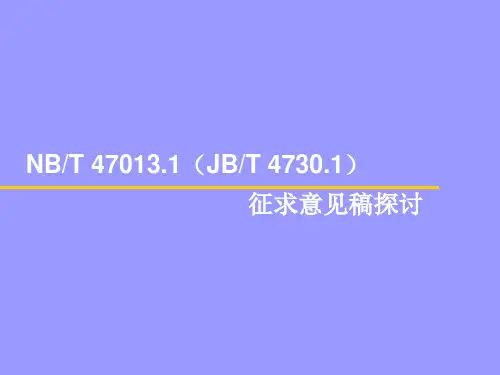 新版NB T47013.1-2015承压设备无损检测 讲解