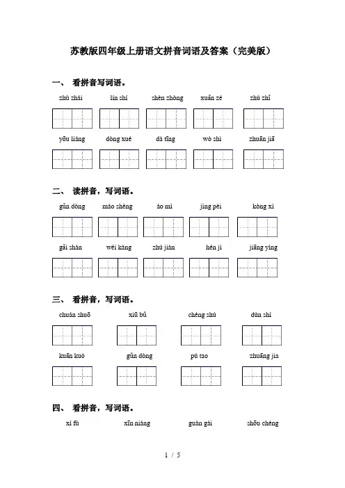 苏教版四年级上册语文拼音词语及答案(完美版)