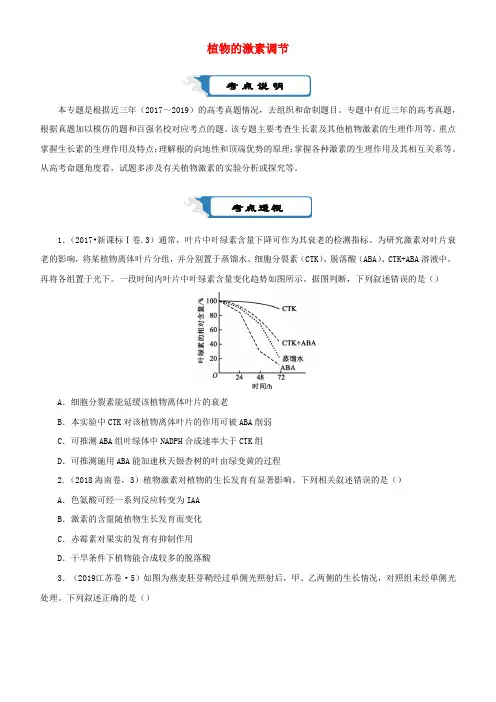 高考生物二轮复习植物的激素调节复习题及答案解析