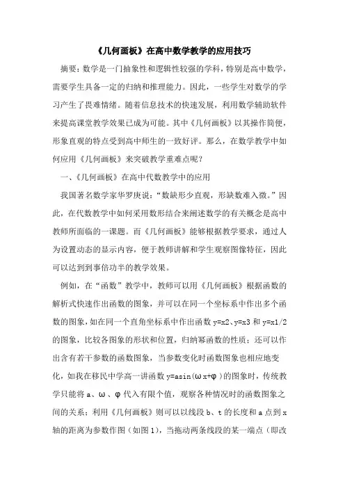 《几何画板》在高中数学教学应用技巧
