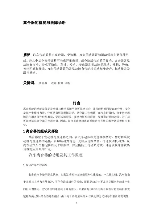 汽车技师论文-传动系的检测与故障诊断