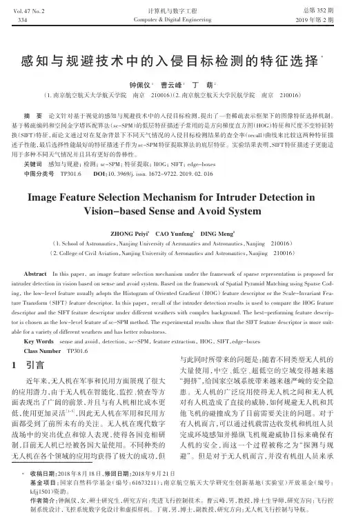 感知与规避技术中的入侵目标检测的特征选择