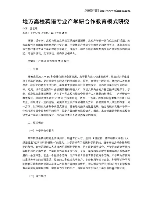 地方高校英语专业产学研合作教育模式研究