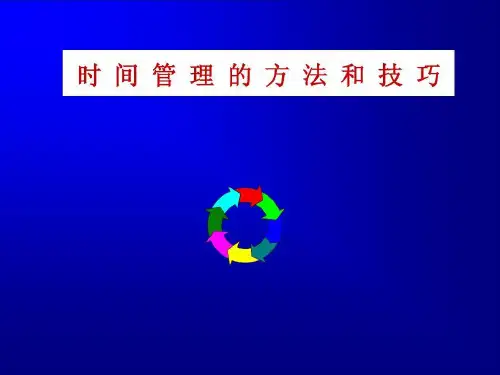 时间管理的方法和技巧53页PPT