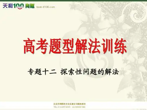 高考数学复习:题型解法训练之探索性问题的解法