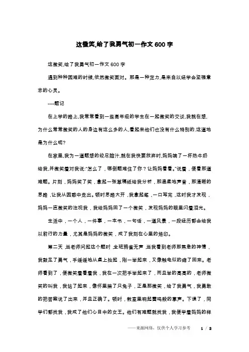 这微笑,给了我勇气初一作文600字