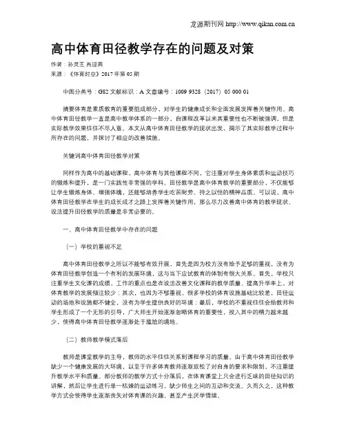 高中体育田径教学存在的问题及对策