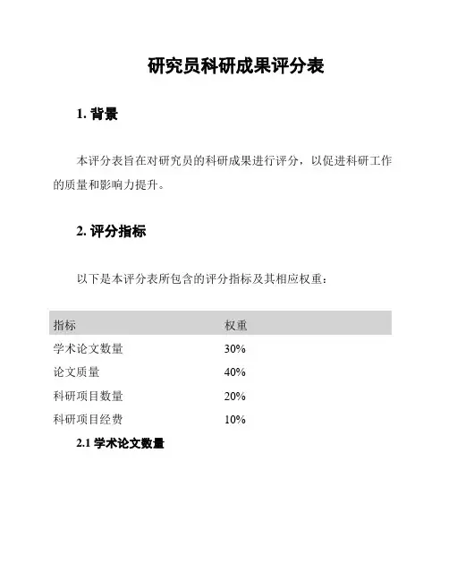 研究员科研成果评分表