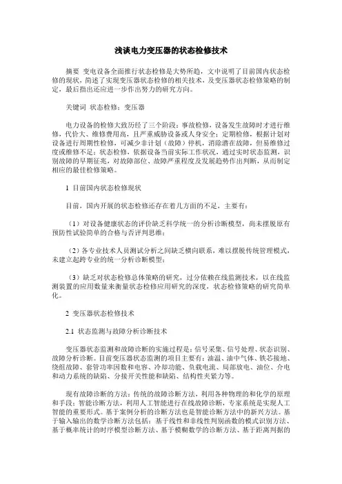 浅谈电力变压器的状态检修技术