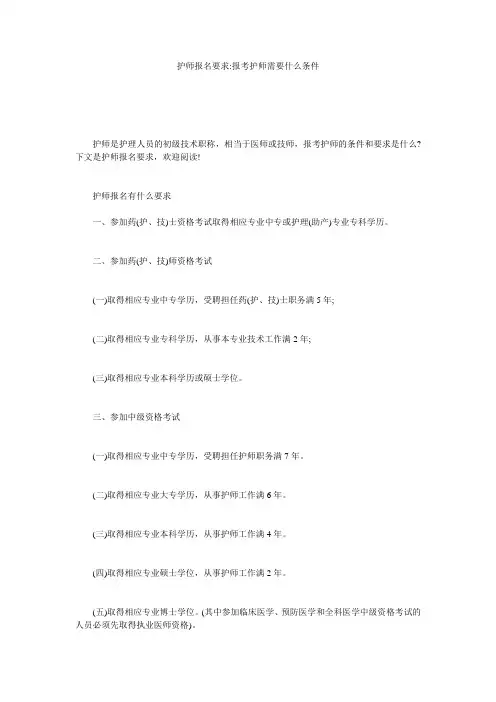护师报名要求-报考护师需要什么条件