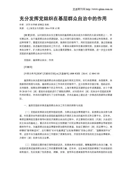 充分发挥党组织在基层群众自治中的作用