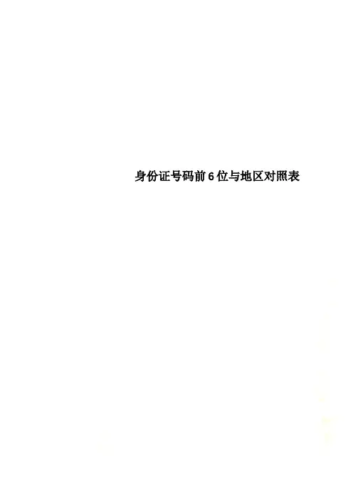 身份证号码前6位与地区对照表