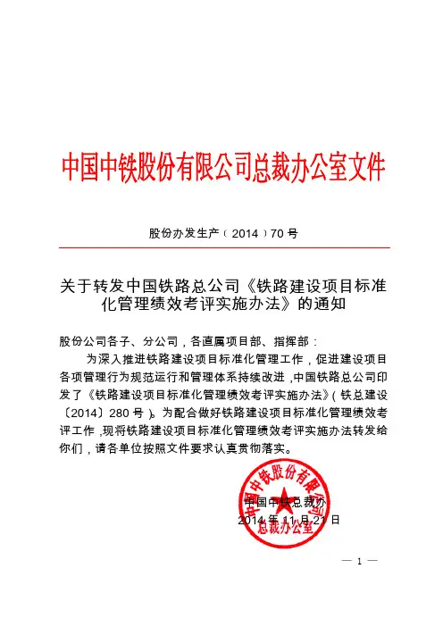 股份办发生产[]号关于转发中国铁路总公司《铁路建设项目标准化管理绩效考评实施办法》的通知