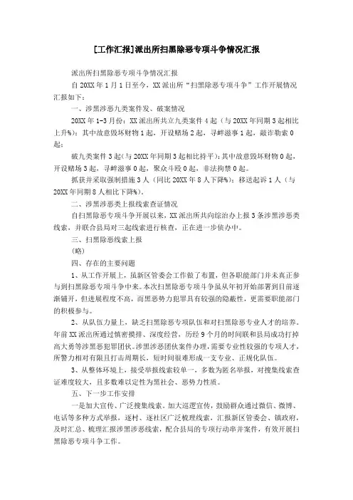 [工作汇报]派出所扫黑除恶专项斗争情况汇报