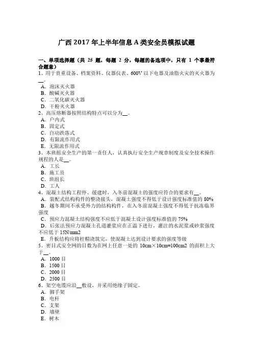 广西2017年上半年信息A类安全员模拟试题