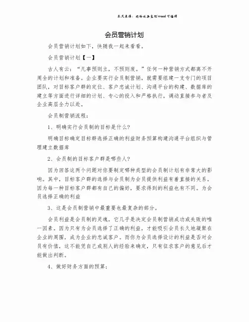 会员营销计划.doc
