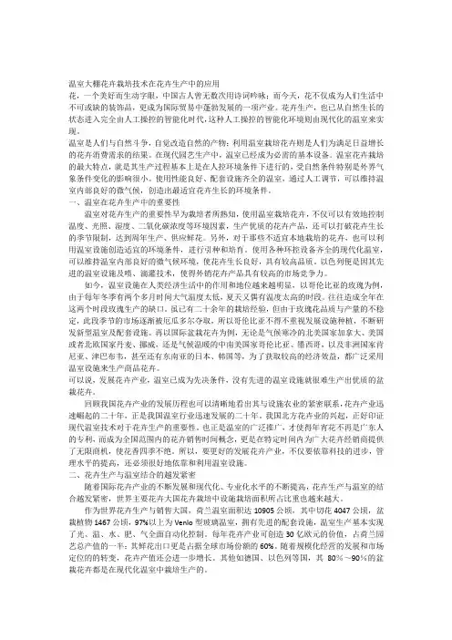 温室大棚花卉栽培技术在花卉生产中的应用