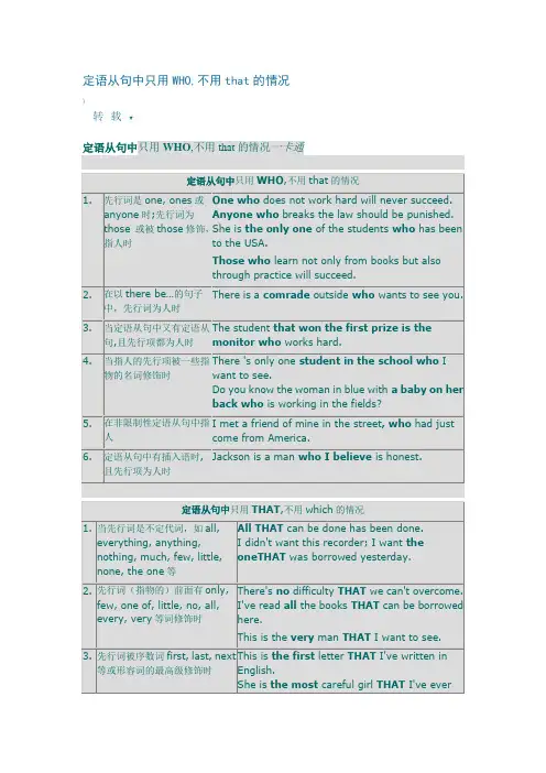 定语从句中只用WHO,不用that的情况