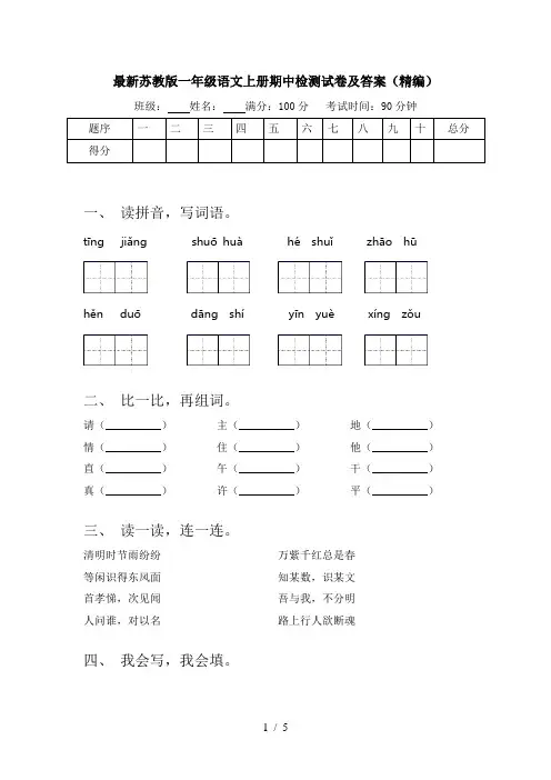 最新苏教版一年级语文上册期中检测试卷及答案(精编)