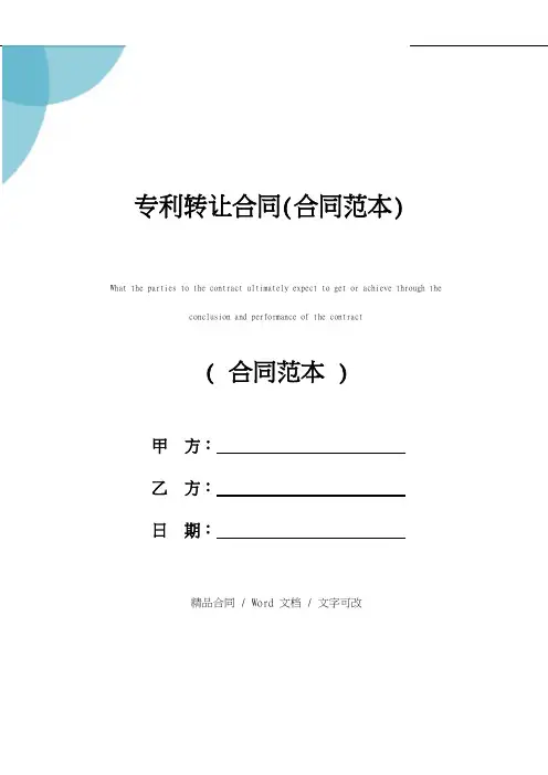专利转让合同(合同范本)