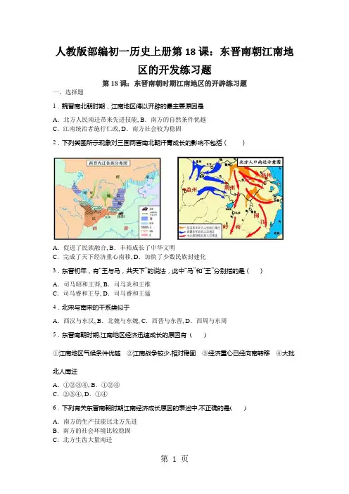人教版部编初一历史上册第18课：东晋南朝江南地区的开发练习题