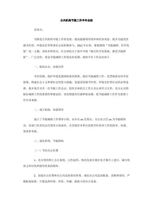 公共机构节能工作半年总结