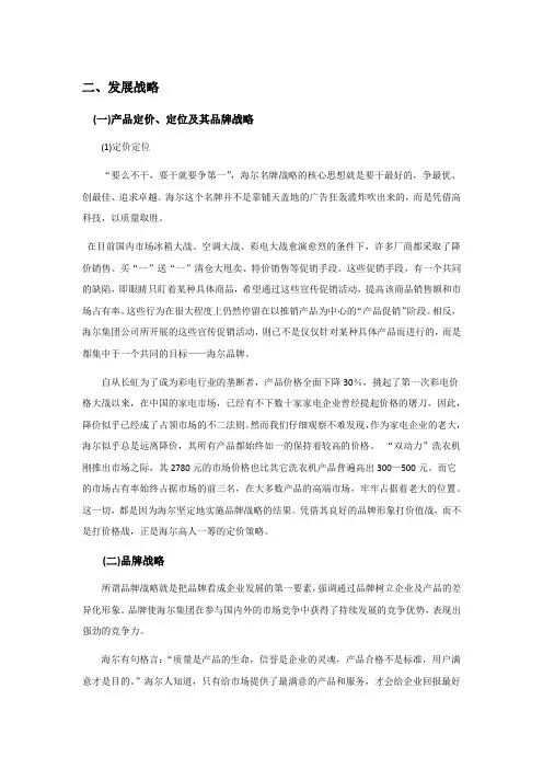 海尔发展战略