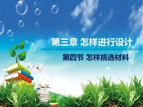 通用技术_怎样挑选材料_图文.ppt