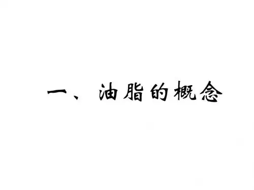 高二化学油脂课件