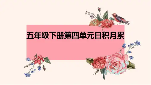 五年级语文下册第四单元日积月累