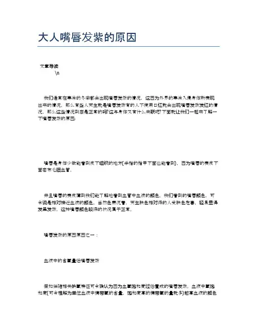 大人嘴唇发紫的原因【健康必备常识】