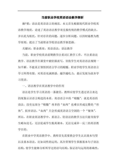 当前职业学校英语语法教学探析