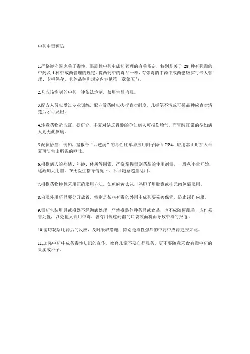 中药中毒预防健康教育